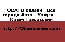 ОСАГО онлайн - Все города Авто » Услуги   . Крым,Грэсовский